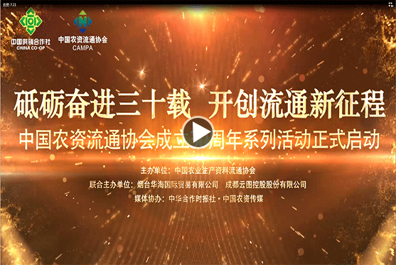 中国农资流通协会成立30周年系列活动正式启动