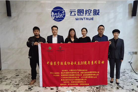 中国农资流通协会成立30周年系列活动：走进云图控股
