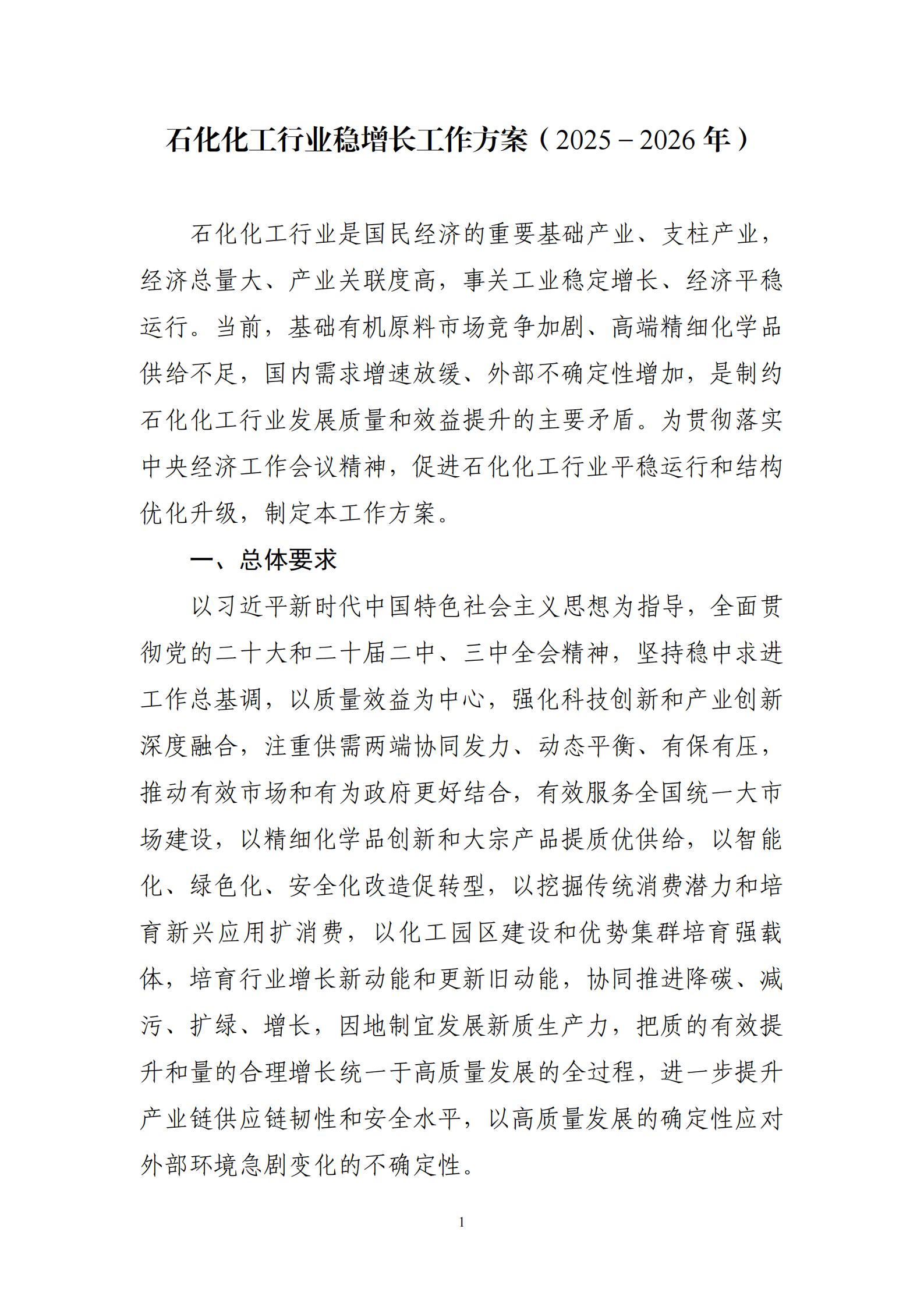 工业和信息化部等7部门关于印发《石化化工行业稳增长工作方案（2025-2026年）》的通知_01.jpg