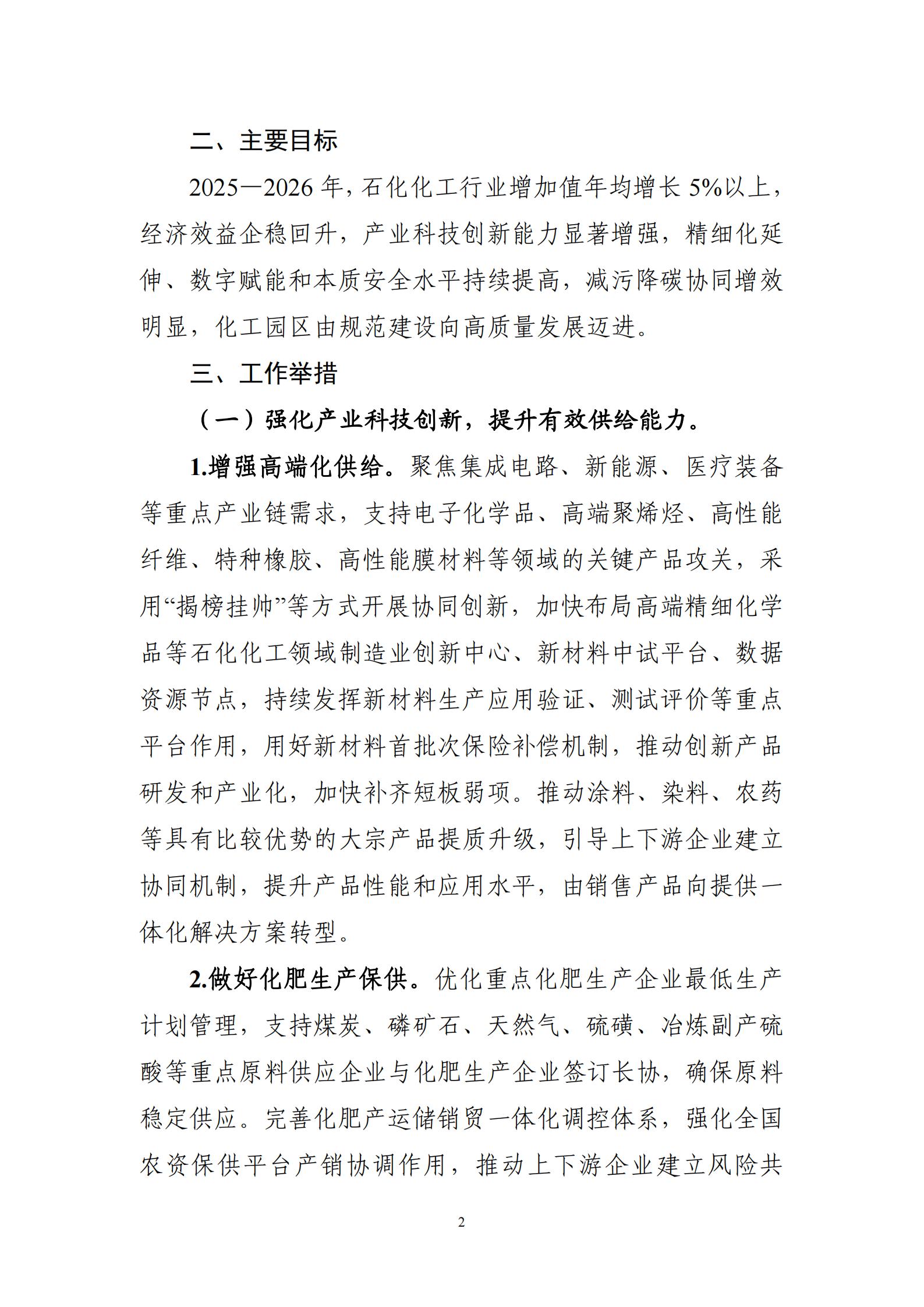 工业和信息化部等7部门关于印发《石化化工行业稳增长工作方案（2025-2026年）》的通知_02.jpg