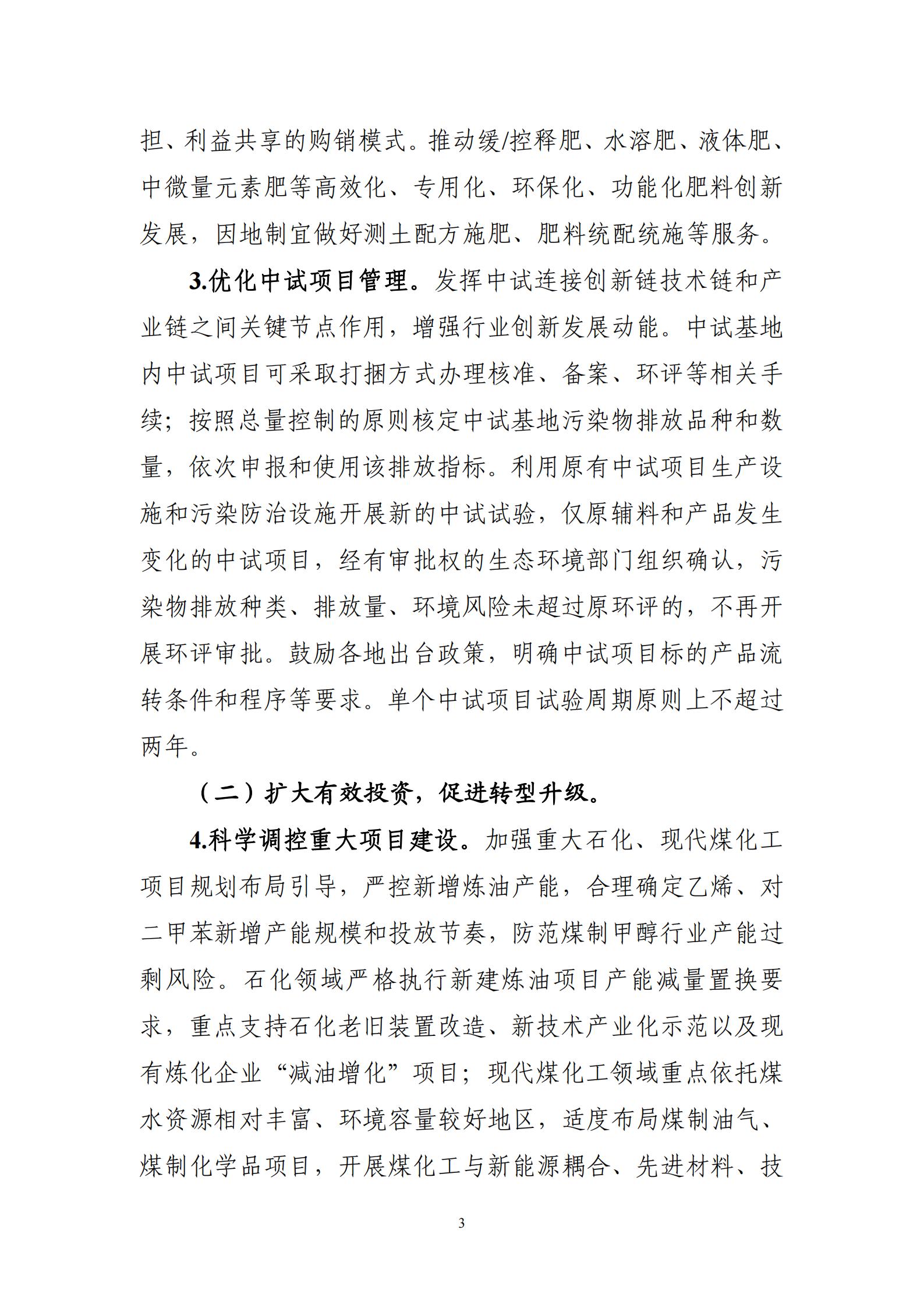 工业和信息化部等7部门关于印发《石化化工行业稳增长工作方案（2025-2026年）》的通知_03.jpg