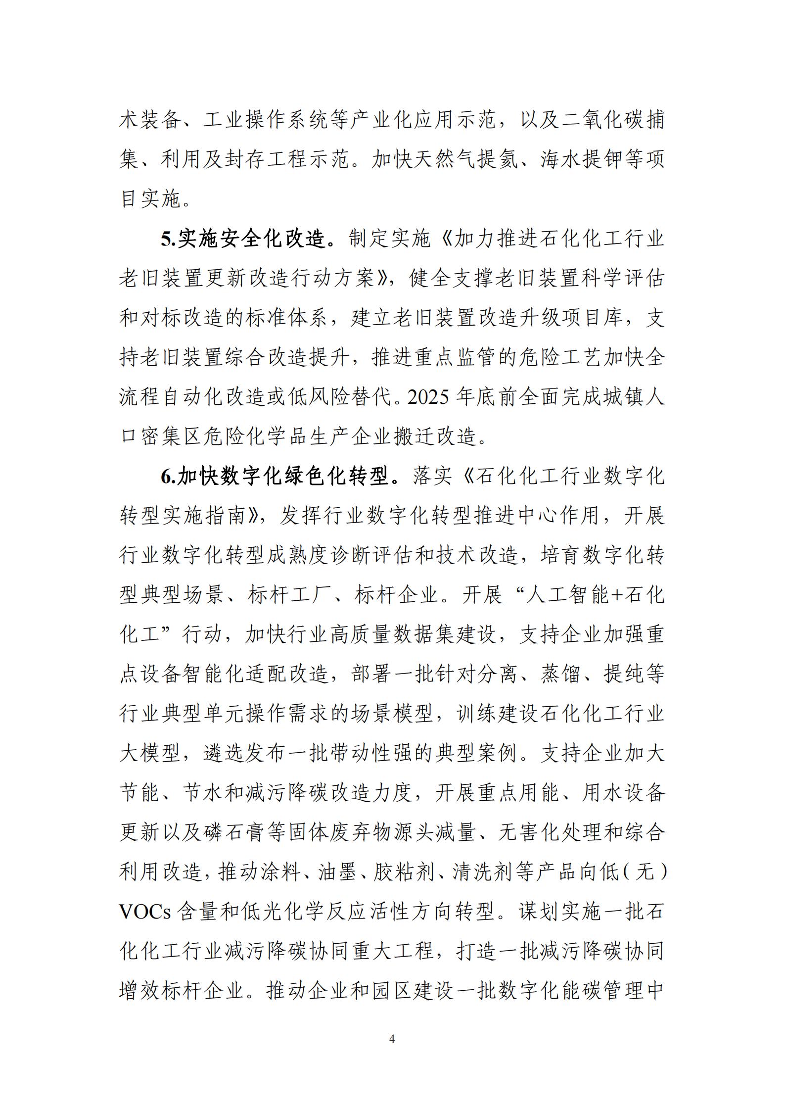 工业和信息化部等7部门关于印发《石化化工行业稳增长工作方案（2025-2026年）》的通知_04.jpg