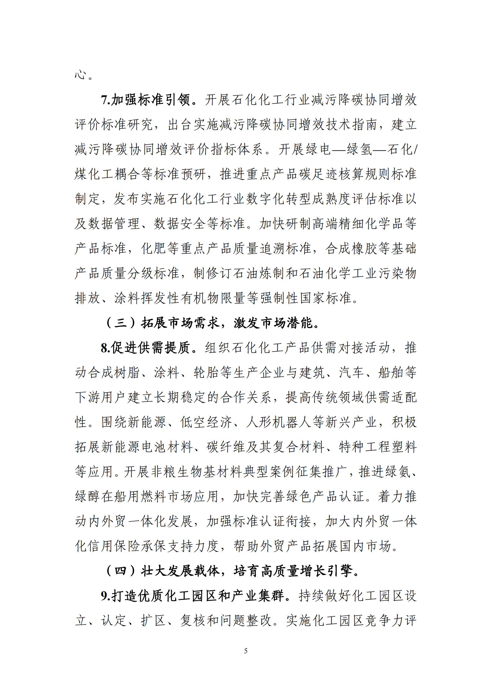 工业和信息化部等7部门关于印发《石化化工行业稳增长工作方案（2025-2026年）》的通知_05.jpg