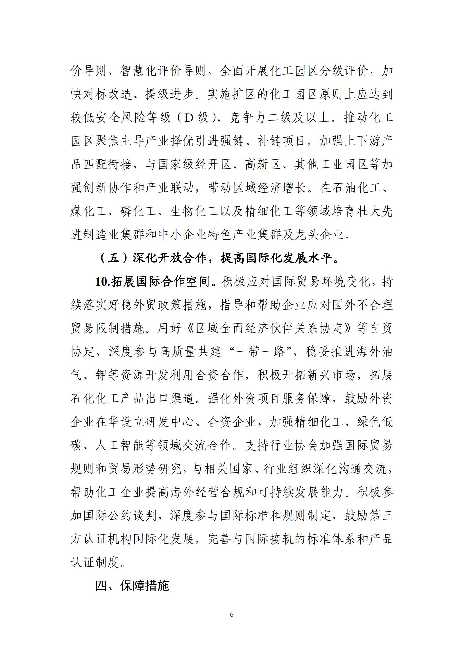 工业和信息化部等7部门关于印发《石化化工行业稳增长工作方案（2025-2026年）》的通知_06.jpg