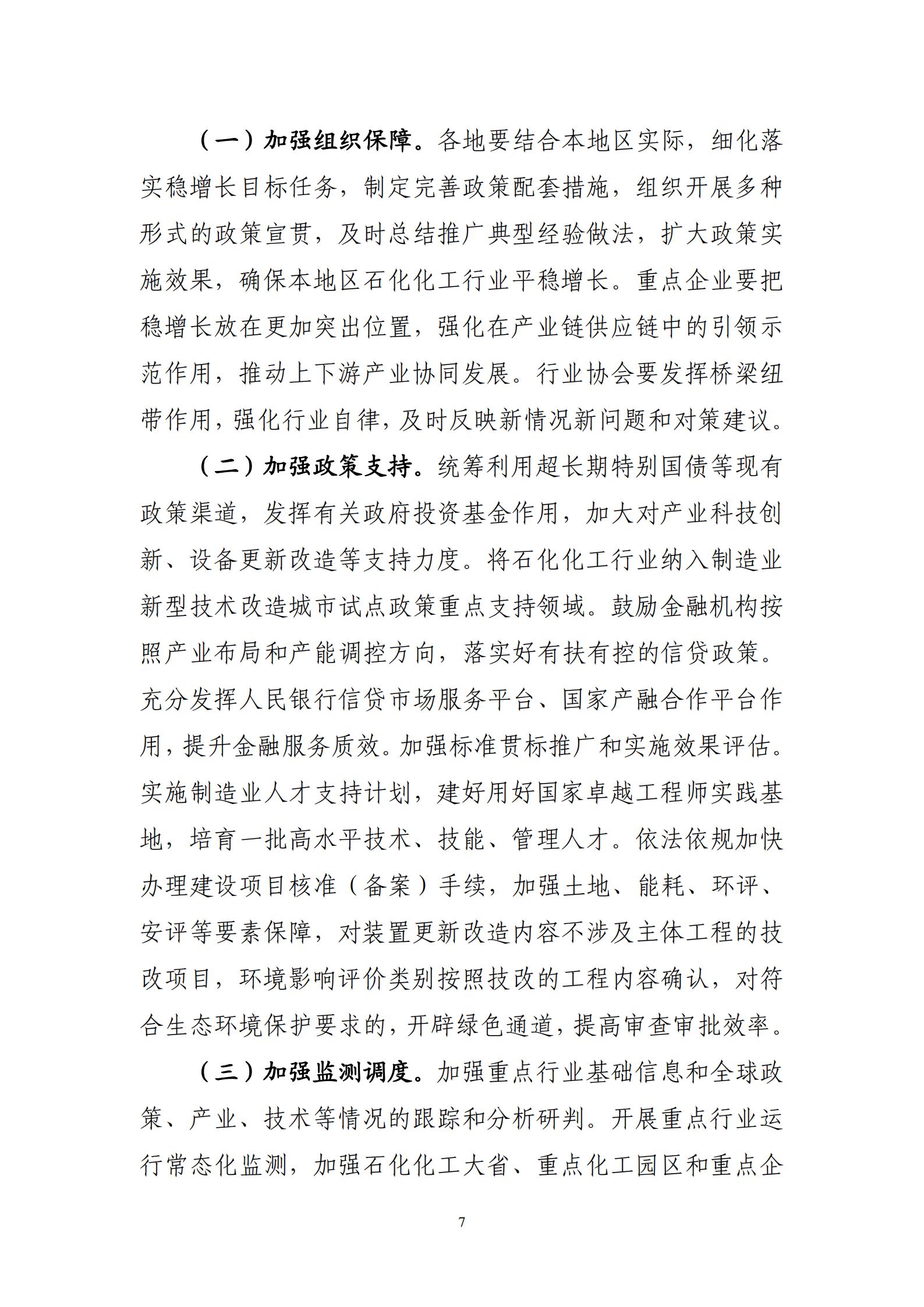 工业和信息化部等7部门关于印发《石化化工行业稳增长工作方案（2025-2026年）》的通知_07.jpg