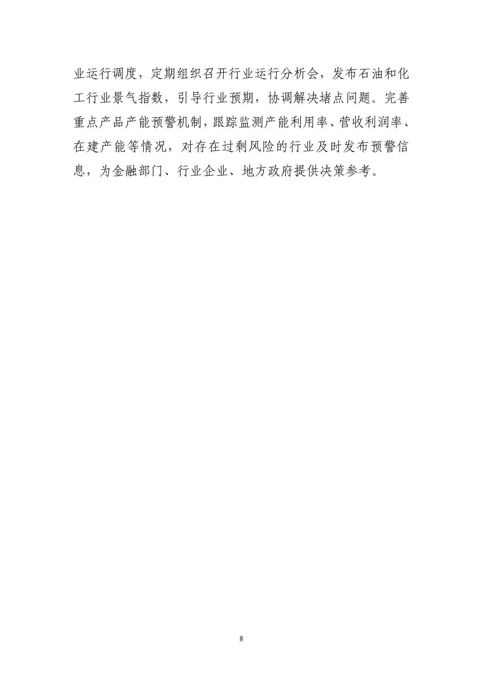 工业和信息化部等7部门关于印发《石化化工行业稳增长工作方案（2025-2026年）》的通知_08.jpg